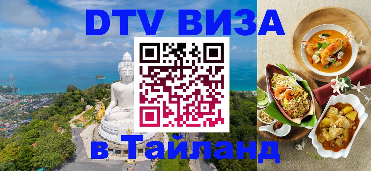 Сколько стоит виза DTV в Тайланд 