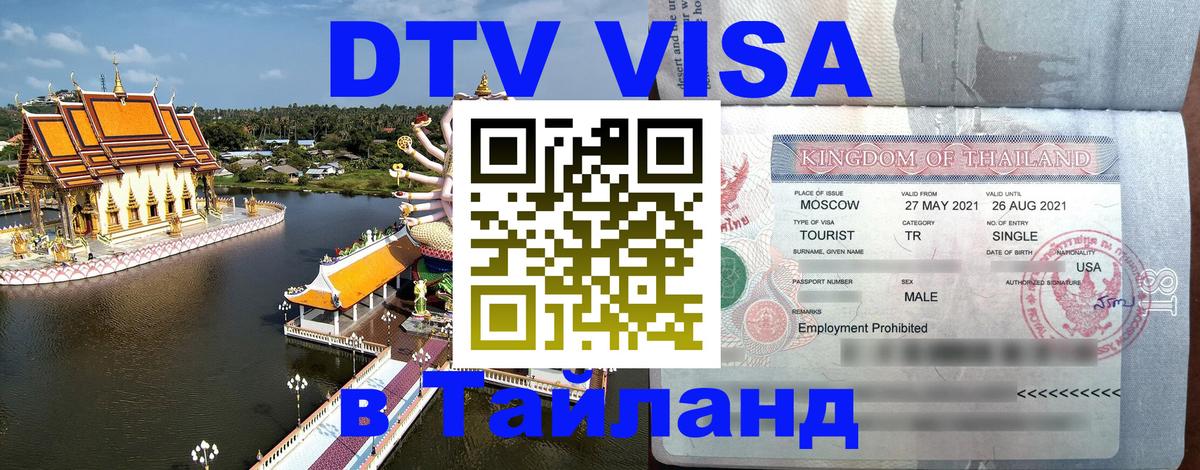 DTV виза Тайланд 